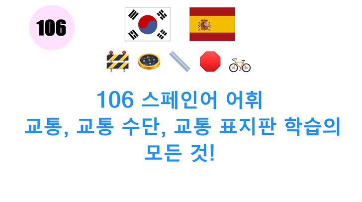 106 스페인어 어휘: 교통, 교통 수단, 교통 표지판 학습의 모든 것!